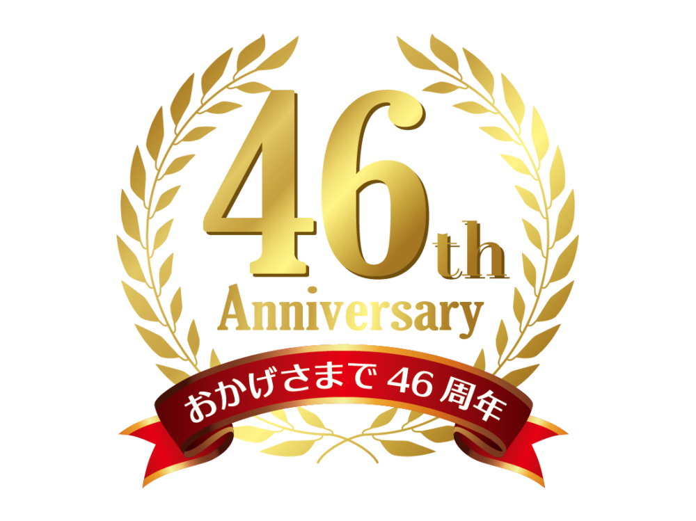 46周年